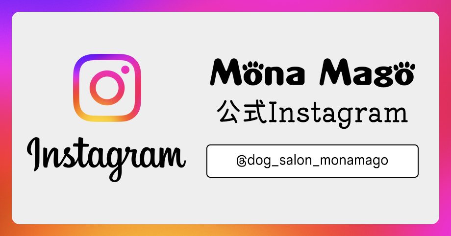 Dog Salon MonaMago 公式Instagram