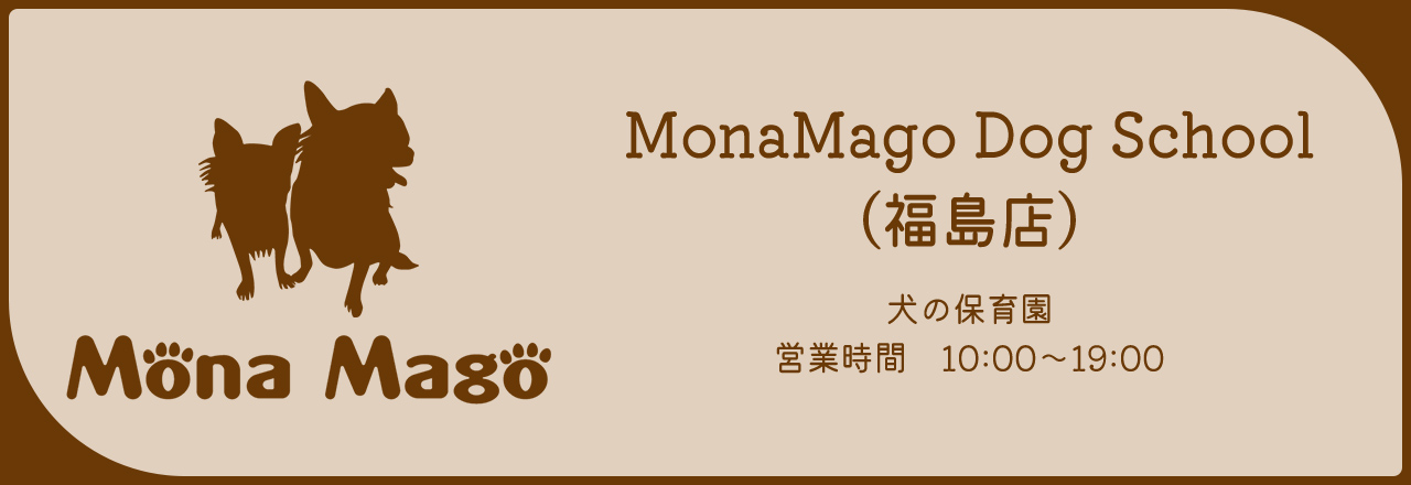 MonaMago Dog School（福島店）