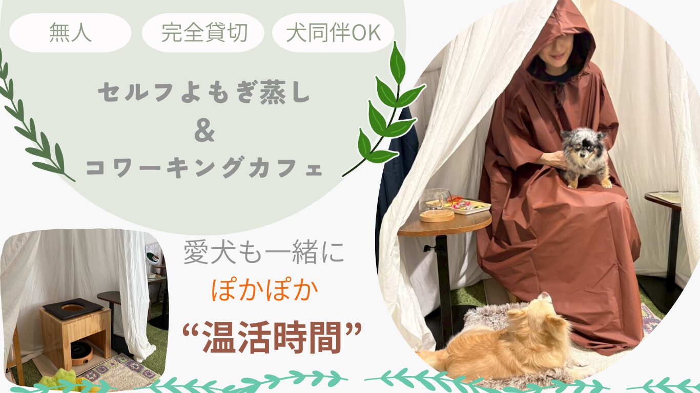 セルフよもぎ蒸し＆コワーキングカフェ