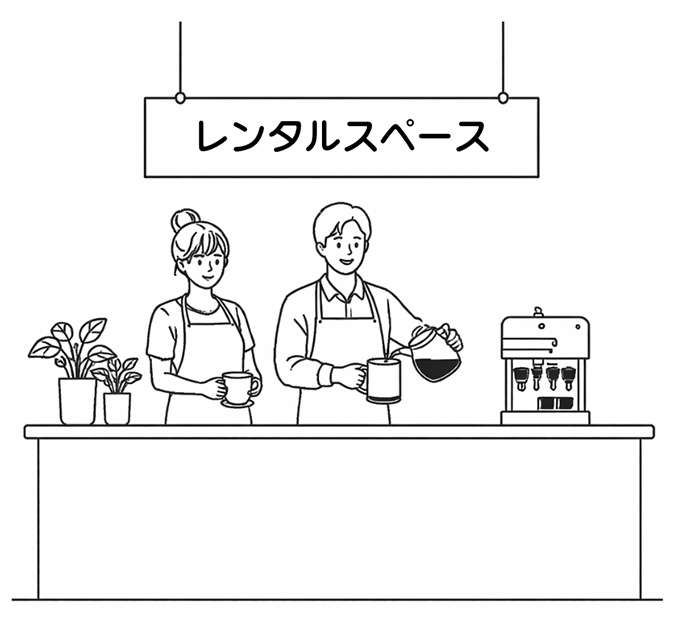 空間レンタルのイメージ
