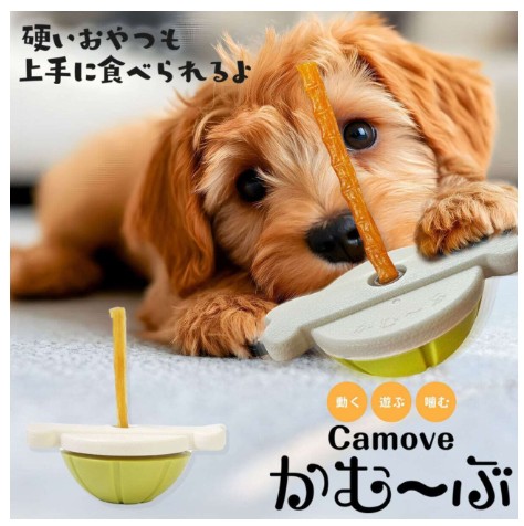 【かむ～ぶ】わんちゃんの硬いおやつを安全に楽しく食べるグッズ